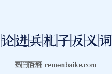 论进兵札子反义词是什么意思的图片